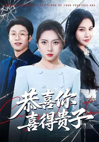 恭喜你喜得贵子在线观看