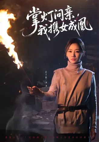 掌灯问亲,我携女成凰在线观看