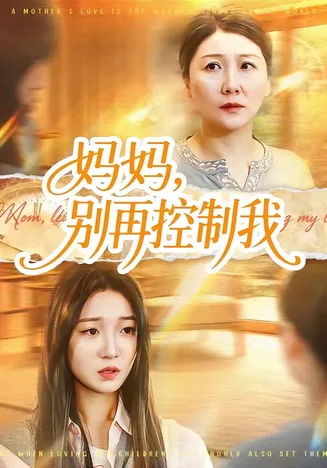 妈妈，别再控制我在线观看