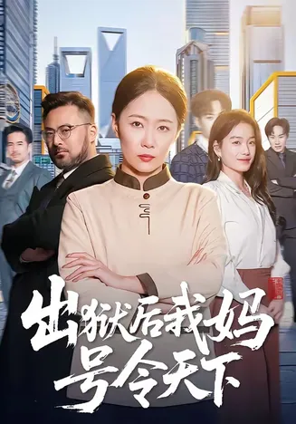 出狱后我妈号令天下在线观看