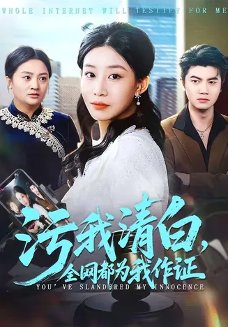 污我清白,全网都为我作证在线观看