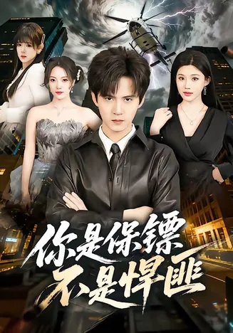 你是保镖不是悍匪在线观看