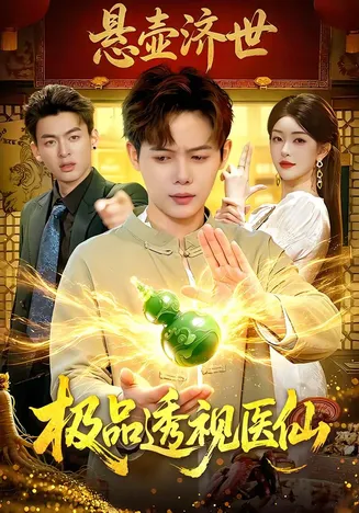 极品透视医仙在线观看