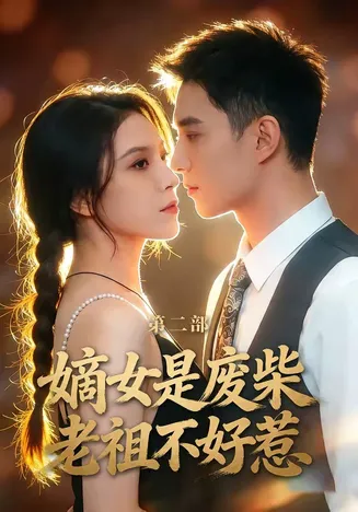 嫡女是废柴老祖不好惹第二部在线观看