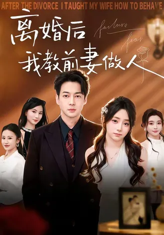 离婚后我教前妻做人在线观看