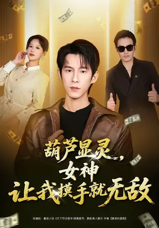 葫芦显灵,女神让我摸手就无敌在线观看
