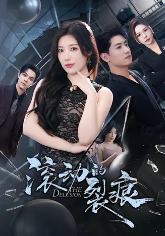 滚动的裂痕在线观看