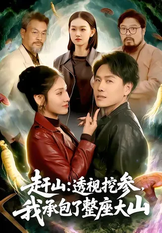 赶山:透视挖参,我承包了整座大山在线观看