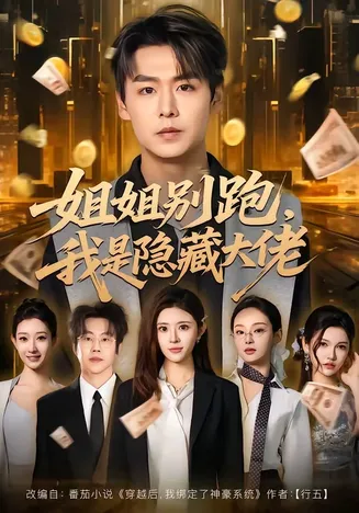 姐姐别跑,我是隐藏大佬在线观看