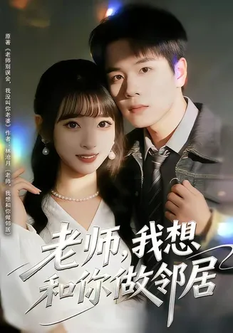 老师,我想和你做邻居在线观看