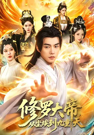 修罗大帝,从尘埃到九重天在线观看