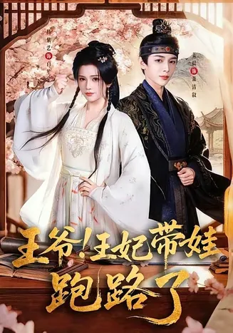 王爷!王妃带娃跑路了在线观看
