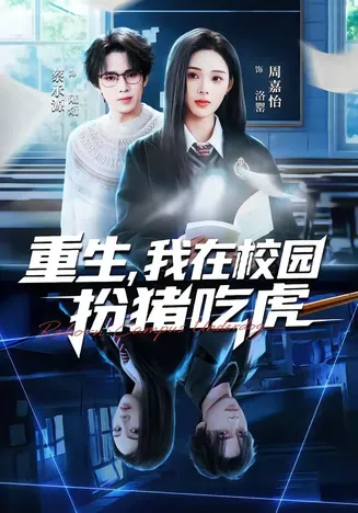 重生,我在校园扮猪吃虎在线观看
