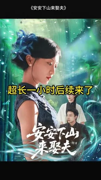 安安下山来娶夫在线观看