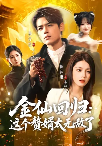 金仙回归：这个赘婿太无敌了在线观看