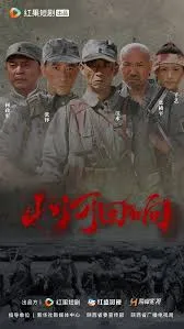 山河回响在线观看