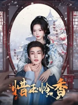 惜玉怜香在线观看