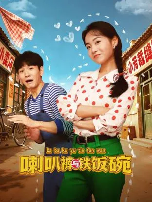喇叭裤与铁饭碗在线观看