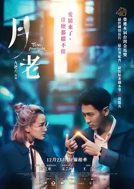 月老2021[电影解说]在线观看