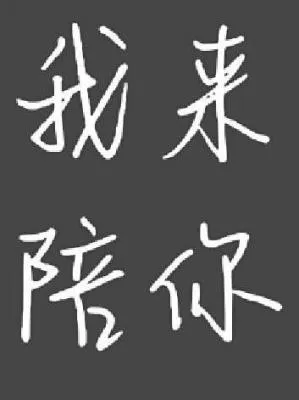我来陪你在线观看