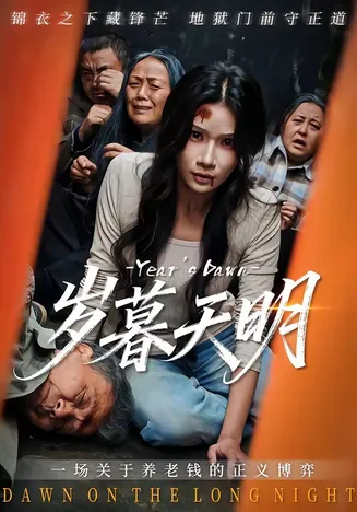 岁暮天明在线观看