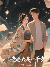我的老婆一千岁在线观看