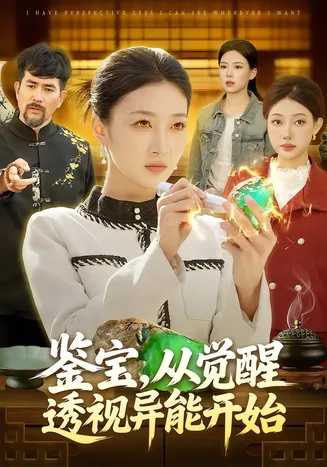 鉴宝,从觉醒透视异能开始在线观看