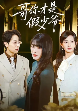 哥你才是假少爷在线观看