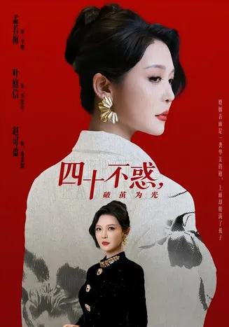 四十不惑,破茧为光在线观看