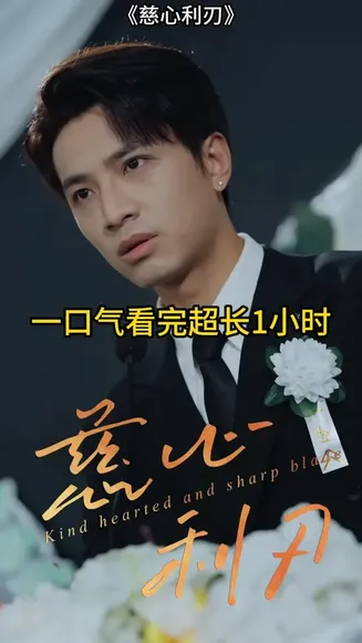 慈心利刃在线观看