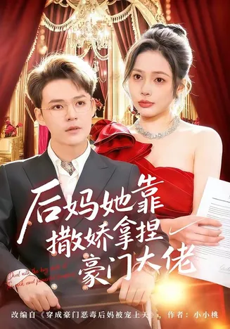 后妈她靠撒娇拿捏豪门大佬在线观看