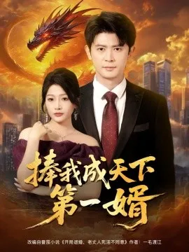 捧我成天下第一婿在线观看