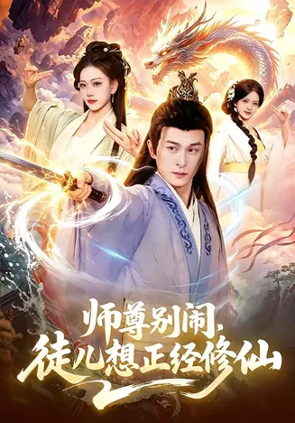 师尊别闹,徒儿想正经修仙在线观看