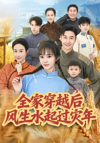 全家穿越后风生水起过灾年在线观看