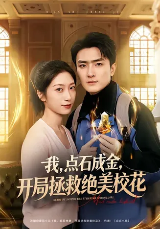 我,点石成金,开局拯救绝美校花在线观看