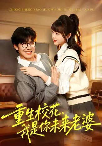 重生校花，我是你未来老婆在线观看