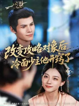 改变攻略对象后，冷面少主他开窍了在线观看
