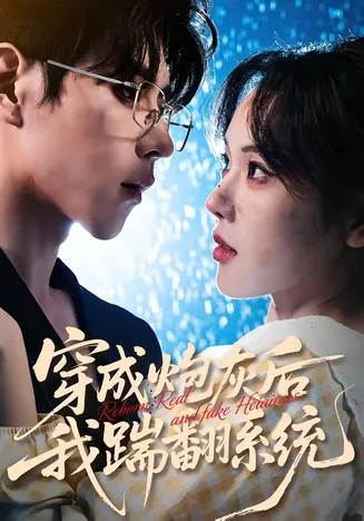 穿成炮灰后我踹翻系统在线观看