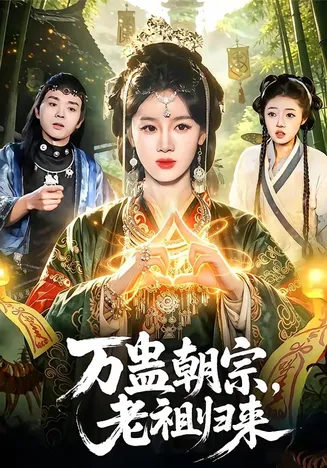 万蛊朝宗，老祖归来在线观看