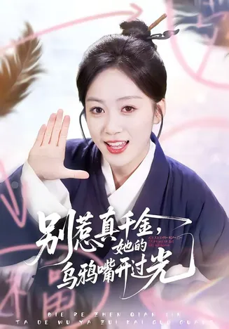 别惹真千金，她的乌鸦嘴开过光在线观看