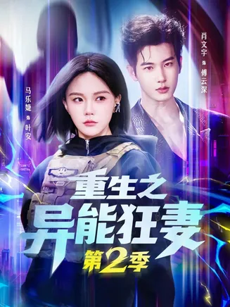 重生之异能狂妻第2季在线观看