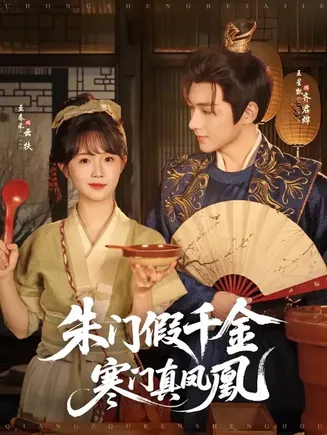 朱门假千金寒门真凤凰在线观看