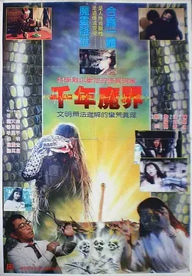 千年魔界[电影解说]在线观看