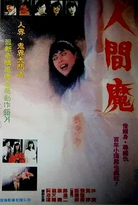 人间魔[电影解说]在线观看