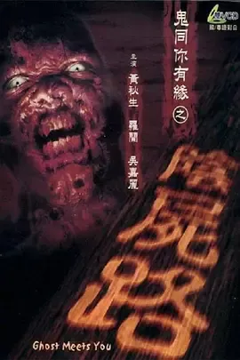 鬼同你有缘之阴尸路[电影解说]在线观看