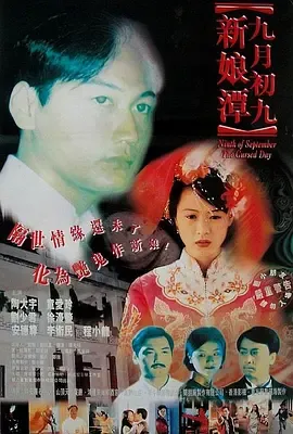 九月初九新娘潭[电影解说]在线观看