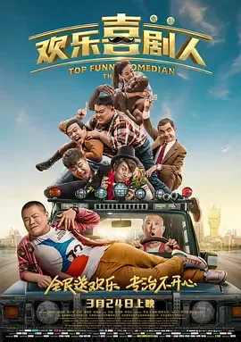 欢乐喜剧人2017[电影解说]在线观看