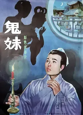 鬼妹1985[电影解说]在线观看