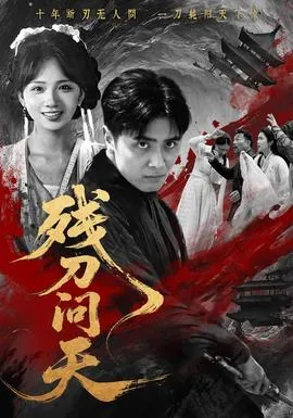 残刀问天在线观看