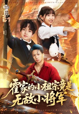 霍家的小祖宗竟是无敌小将军在线观看
